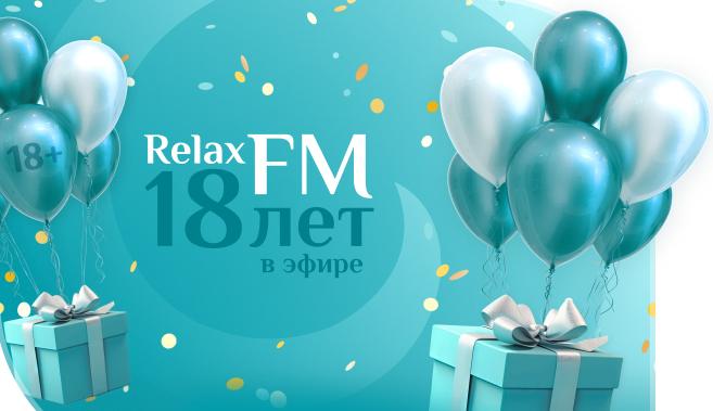 В преддверии 18-летия Relax FM дарит подарки