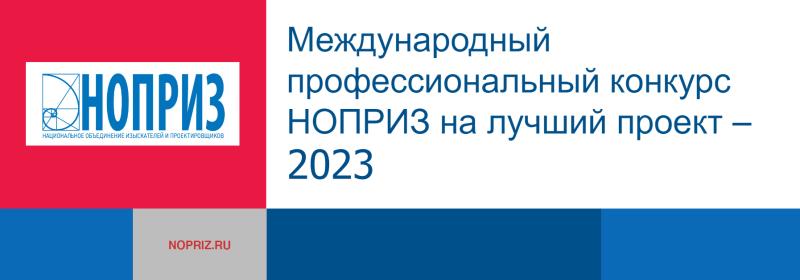 Ростовские проекты стали лауреатами Международного профессионального конкурса НОПРИЗ на лучший проект – 2023
