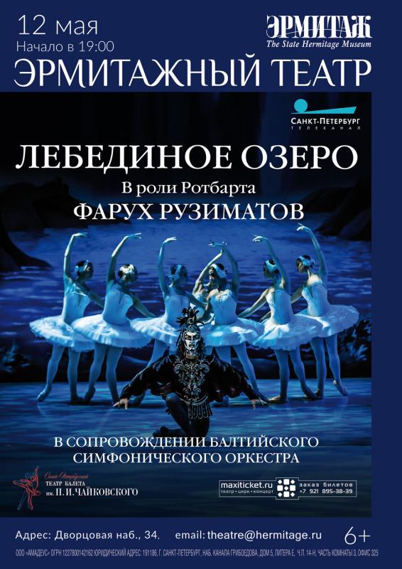 Балет «Лебединое озеро» представят на сцене Эрмитажного театра 12 мая