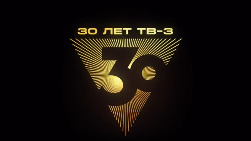 ТВ-3 празднует 30 лет в эфире
