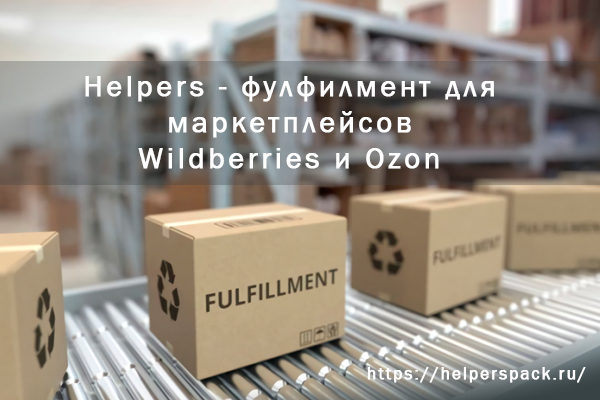 Группа компаний Helpers Представляет Совершенный Фулфилмент для Wildberries и Ozon Marketplace