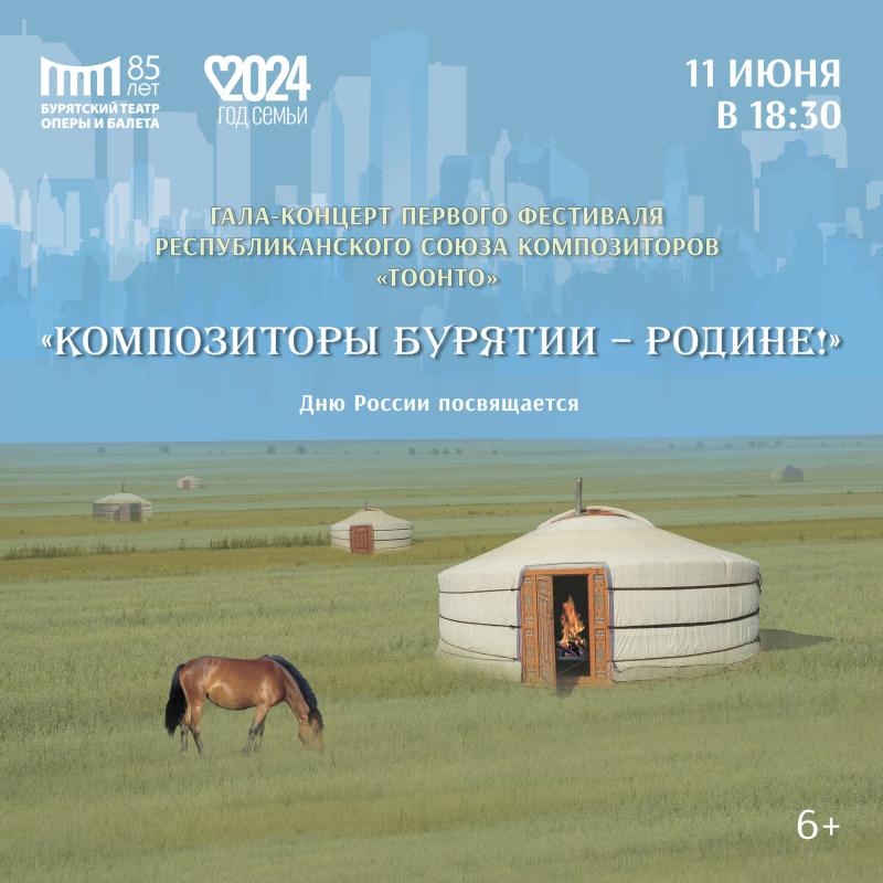 В Улан-Удэ пройдет гала-концерт Союза композиторов Бурятии ко Дню России