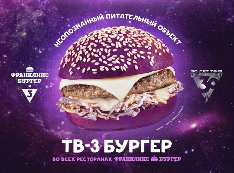 Попробуй мистику на вкус: ТВ-3 выпустил фирменный фиолетовый бургер в сети «Франклинс Бургер»