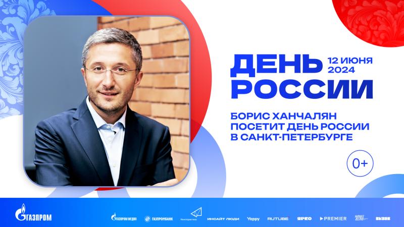 Борис Ханчалян посетит мультиформатный фестиваль в честь Дня России