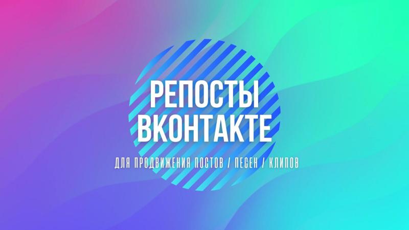 Репосты ВКонтакте отличный способ рекламы Концерта, нового Видео или Песни, Книги!