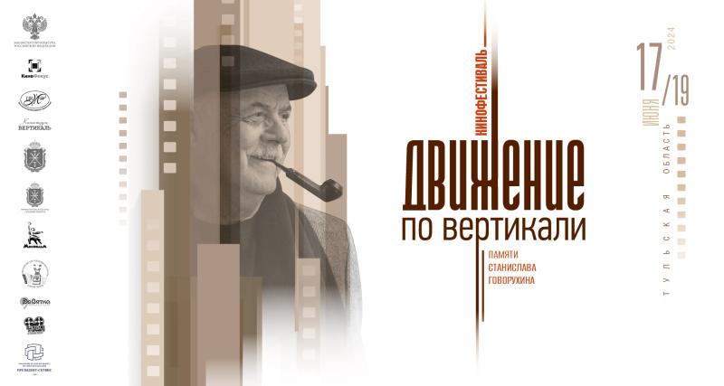 Кинофестиваль «Движение по вертикали» памяти Станислава Говорухина пройдет в Тульской области