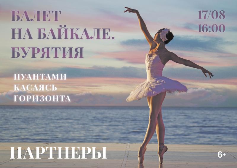 Курорт «Горячинск» поддерживает «Балет на Байкале. Бурятия»