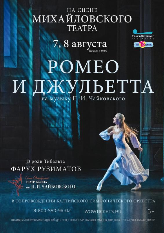 «Ромео и Джульета» на сцене Михайловского театра с участием Фаруха Рузиматова