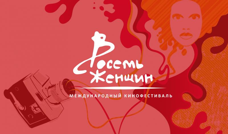 В Москве проходит кинофестиваль "8 женщин"
