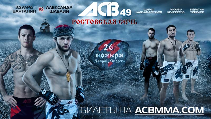 Лига смешанных единоборств ACB возвращается в Ростов-на-Дону ...
