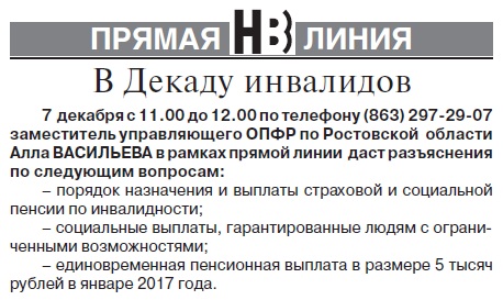 «Прямая линия» ОПФР по Ростовской области 


в Декаду инвалидов